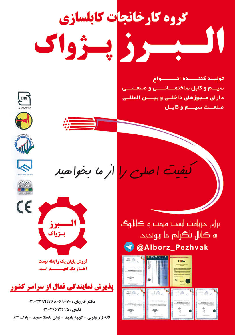 گروه کارخانجات کابلسازی البرز پژواک